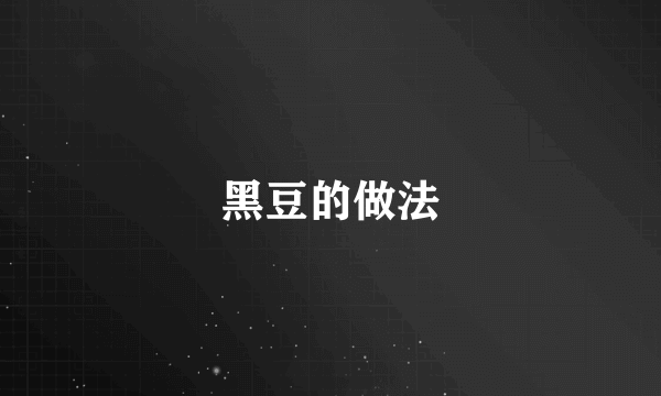 黑豆的做法