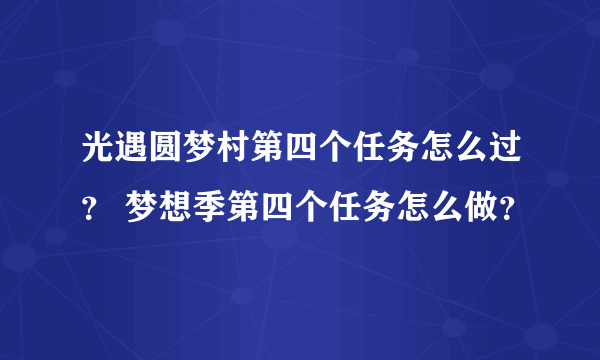 光遇圆梦村第四个任务怎么过？ 梦想季第四个任务怎么做？