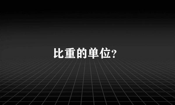 比重的单位？