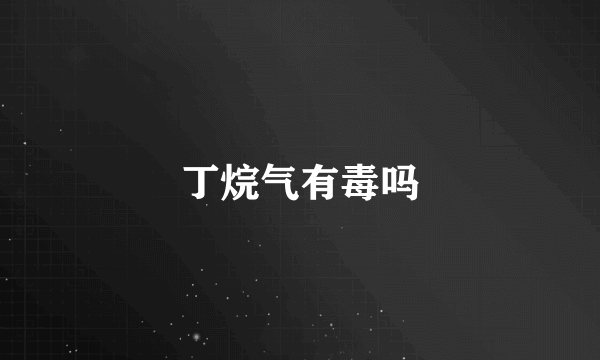 丁烷气有毒吗