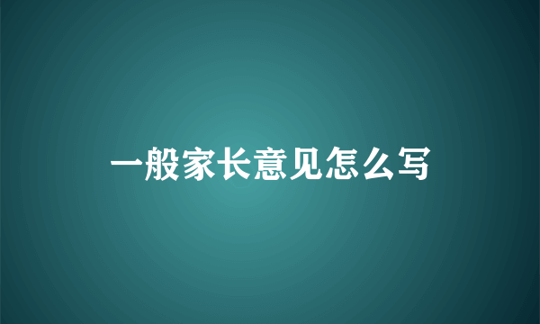 一般家长意见怎么写