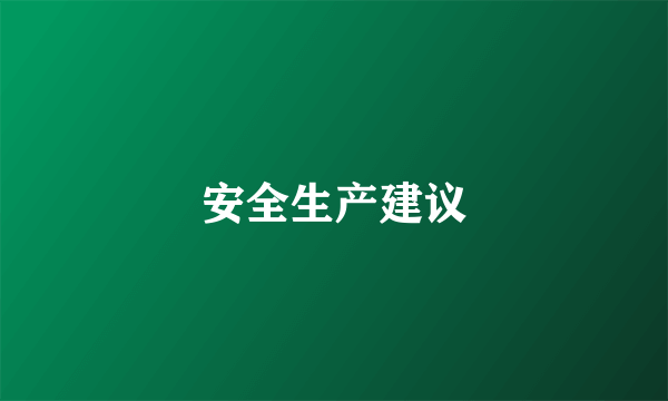 安全生产建议
