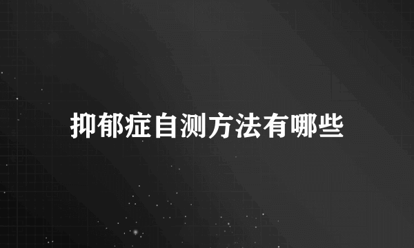 抑郁症自测方法有哪些