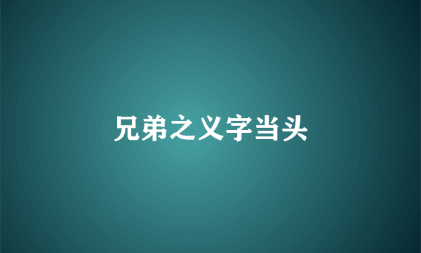 兄弟之义字当头