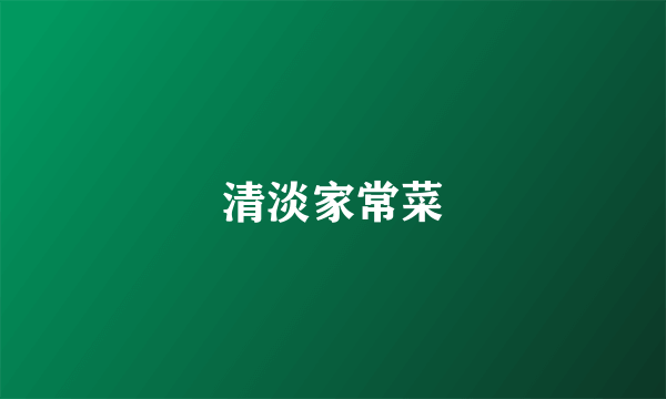 清淡家常菜