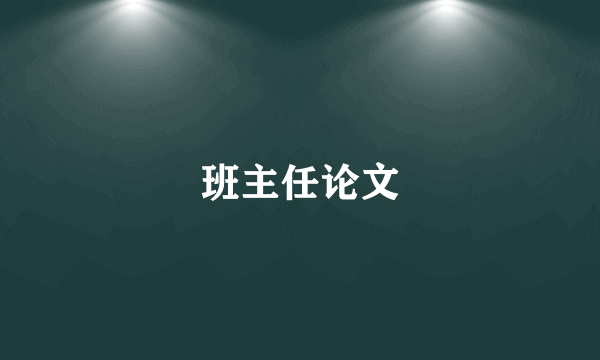 班主任论文