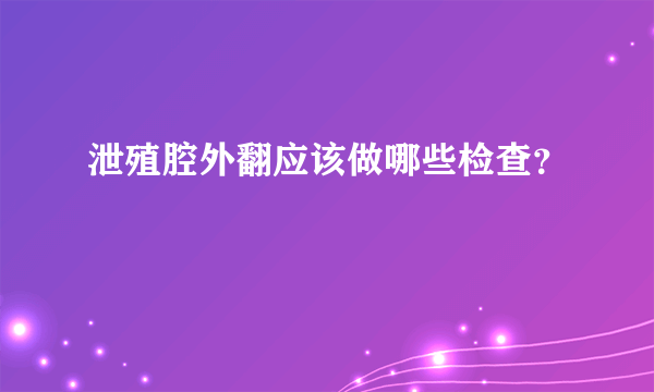 泄殖腔外翻应该做哪些检查？
