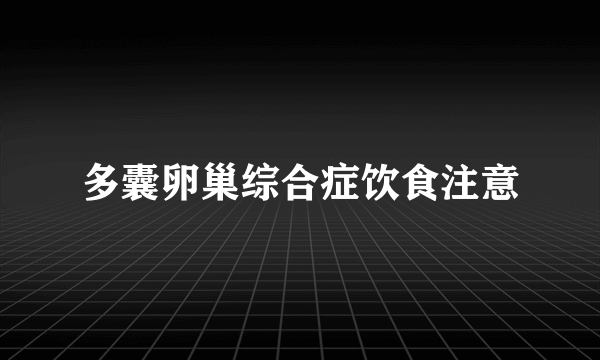多囊卵巢综合症饮食注意