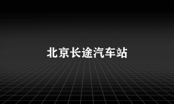 北京长途汽车站