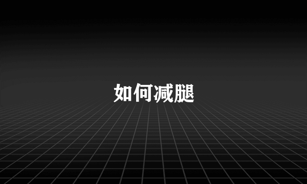 如何减腿