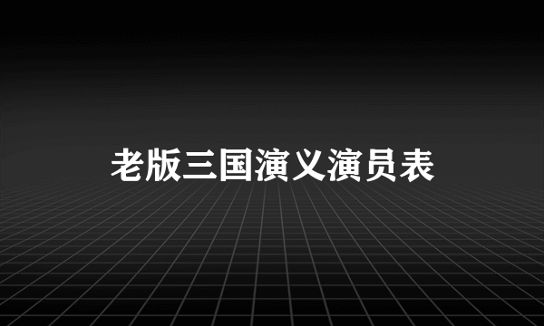 老版三国演义演员表