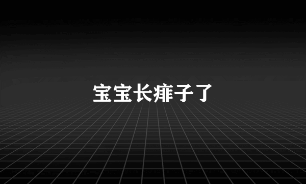 宝宝长痱子了