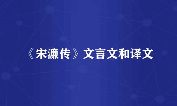 《宋濂传》文言文和译文