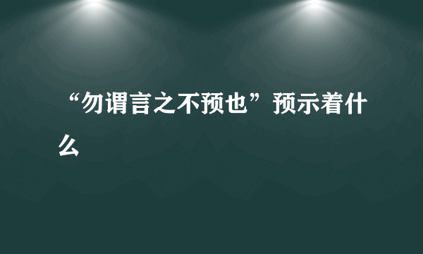 “勿谓言之不预也”预示着什么