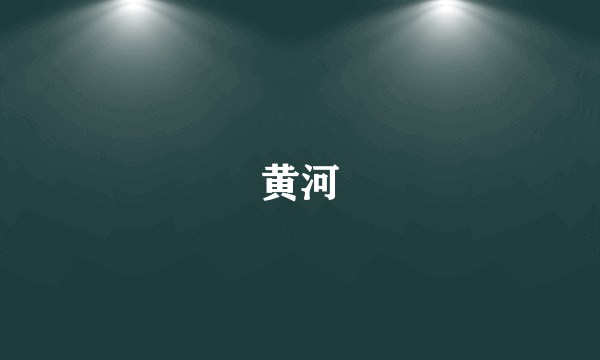 黄河