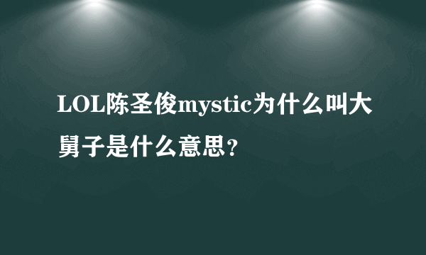 LOL陈圣俊mystic为什么叫大舅子是什么意思？