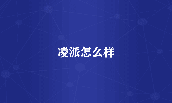 凌派怎么样