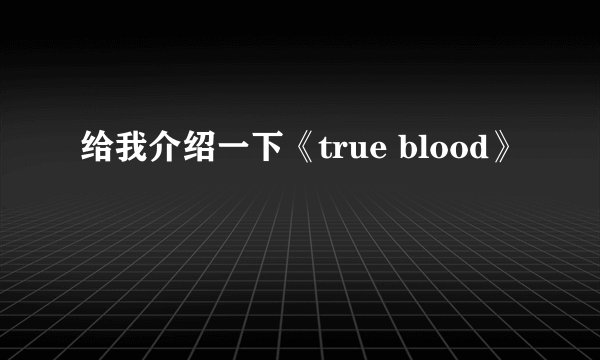 给我介绍一下《true blood》