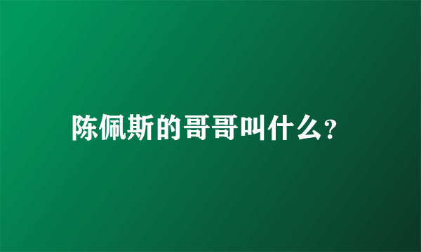 陈佩斯的哥哥叫什么？