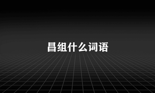 昌组什么词语