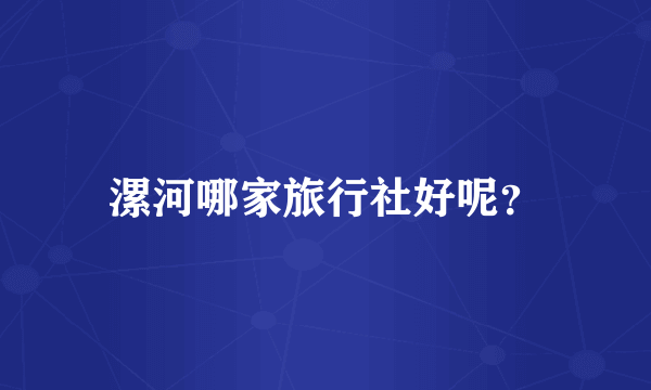 漯河哪家旅行社好呢？