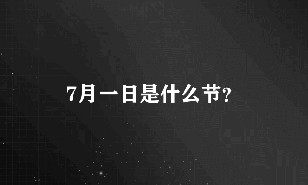 7月一日是什么节？