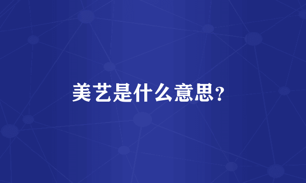 美艺是什么意思？