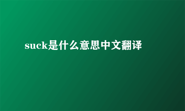 suck是什么意思中文翻译