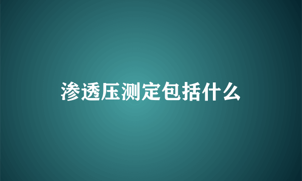 渗透压测定包括什么