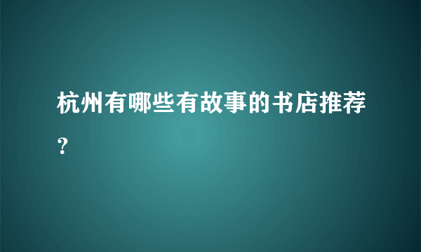杭州有哪些有故事的书店推荐？