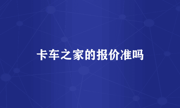 卡车之家的报价准吗