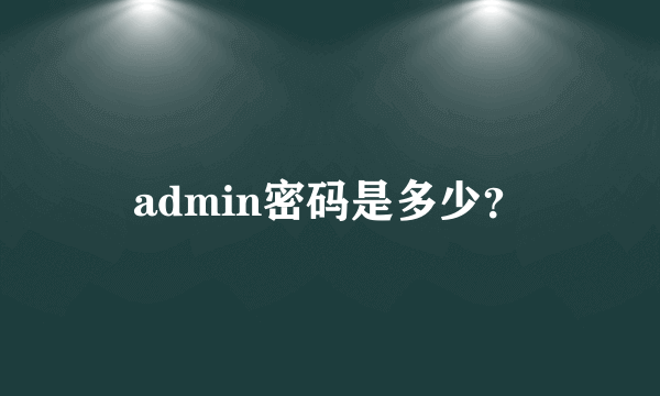 admin密码是多少？