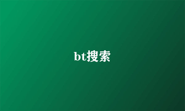 bt搜索