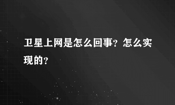 卫星上网是怎么回事？怎么实现的？