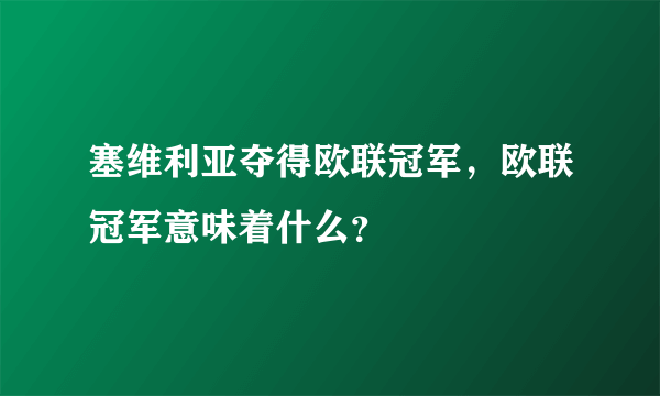 塞维利亚夺得欧联冠军，欧联冠军意味着什么？