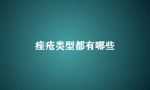 痤疮类型都有哪些