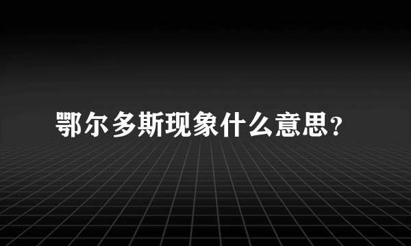 鄂尔多斯现象什么意思？