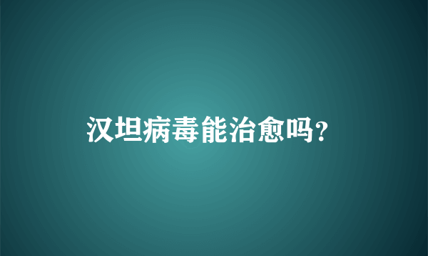 汉坦病毒能治愈吗？