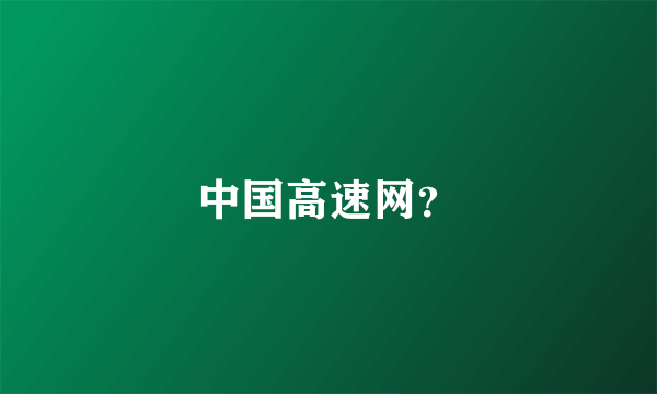 中国高速网？