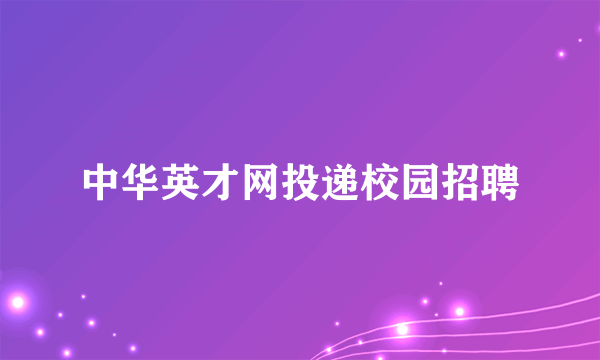 中华英才网投递校园招聘