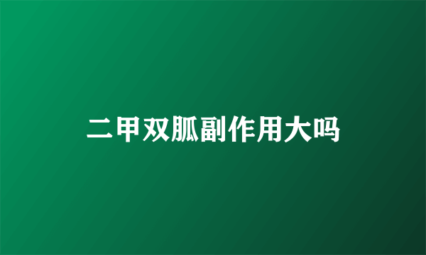 二甲双胍副作用大吗