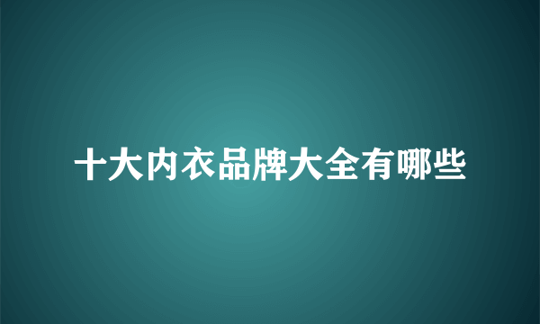 十大内衣品牌大全有哪些