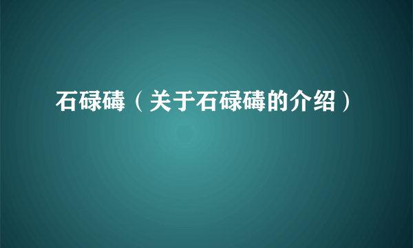 石碌碡（关于石碌碡的介绍）