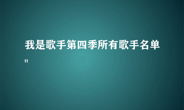 我是歌手第四季所有歌手名单