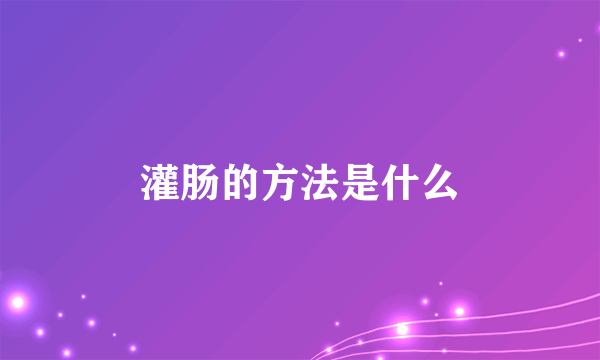 灌肠的方法是什么