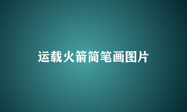 运载火箭简笔画图片