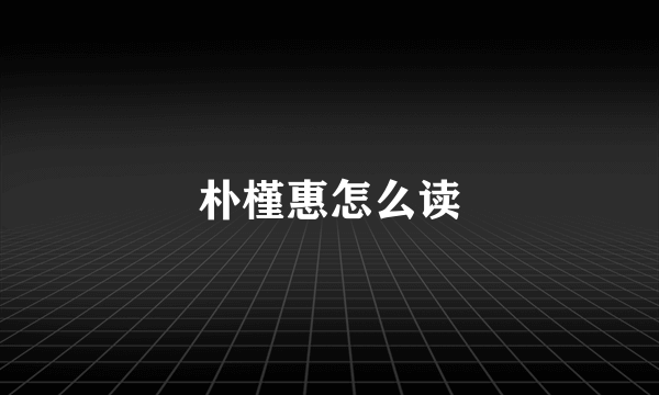 朴槿惠怎么读
