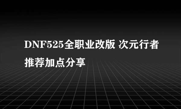 DNF525全职业改版 次元行者推荐加点分享