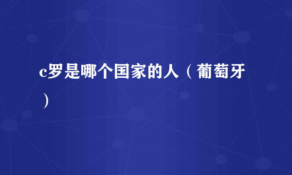 c罗是哪个国家的人（葡萄牙）