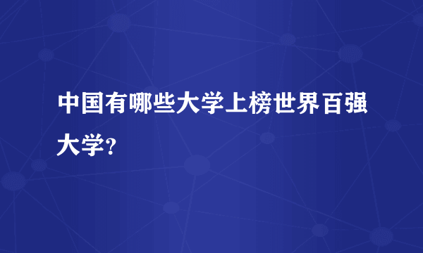 中国有哪些大学上榜世界百强大学？
